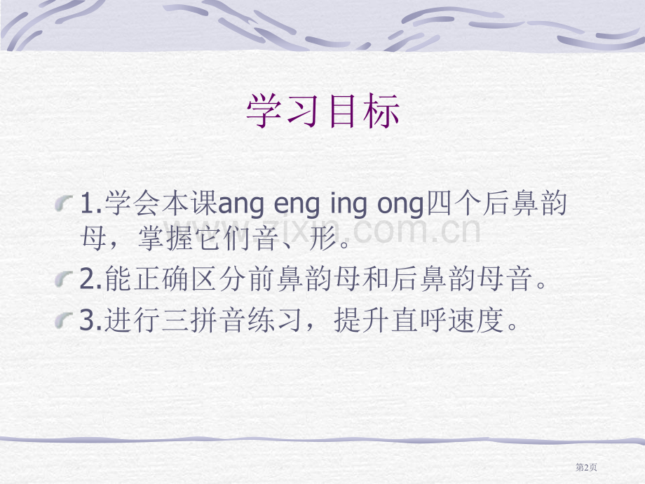 湘教版一年级上册angengingong课件市公开课一等奖百校联赛特等奖课件.pptx_第2页