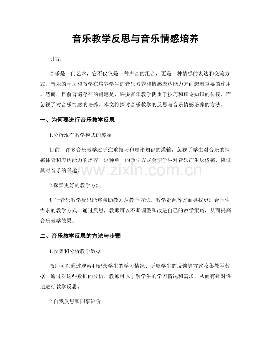 音乐教学反思与音乐情感培养.docx_第1页