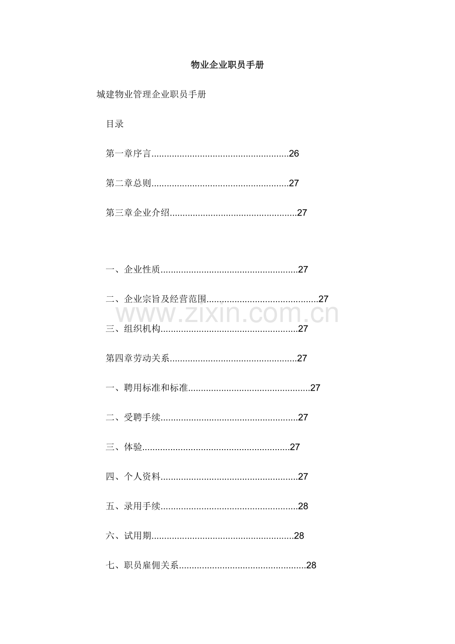 新编物业公司员工手册模板.doc_第1页