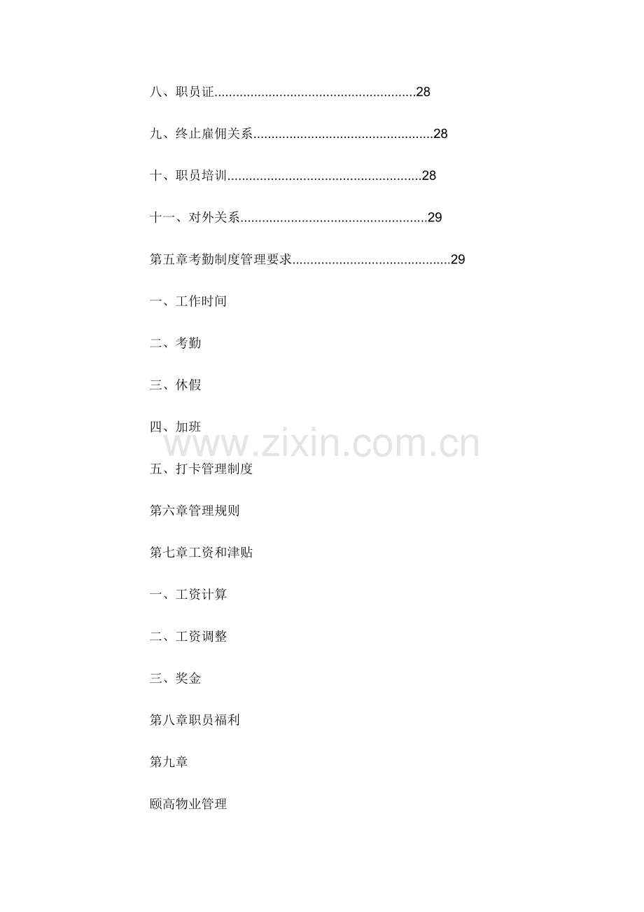 新编物业公司员工手册模板.doc_第2页