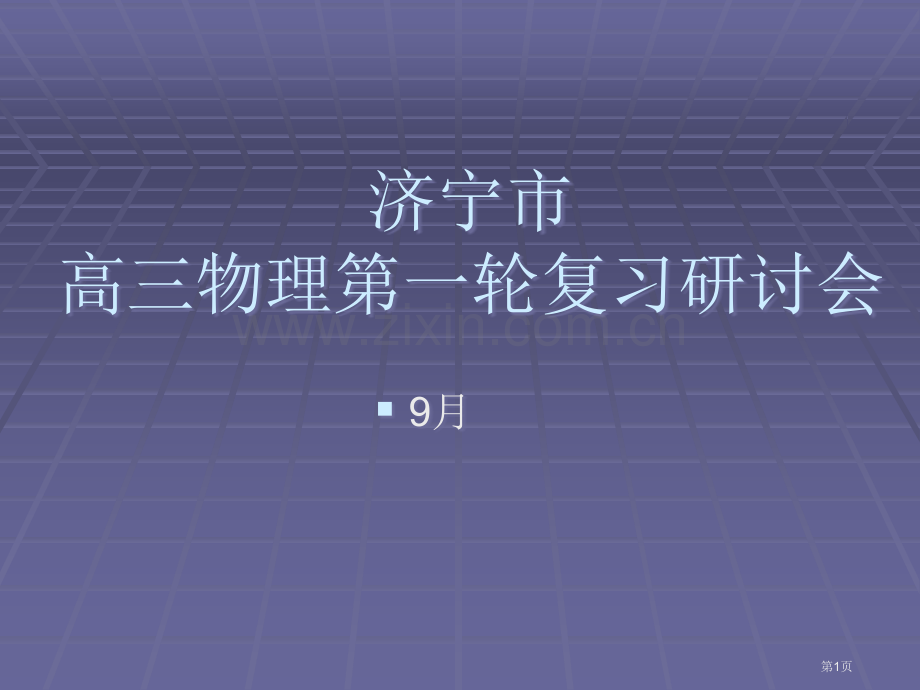 济宁市高三物理一轮复习研讨会市公开课一等奖百校联赛特等奖课件.pptx_第1页