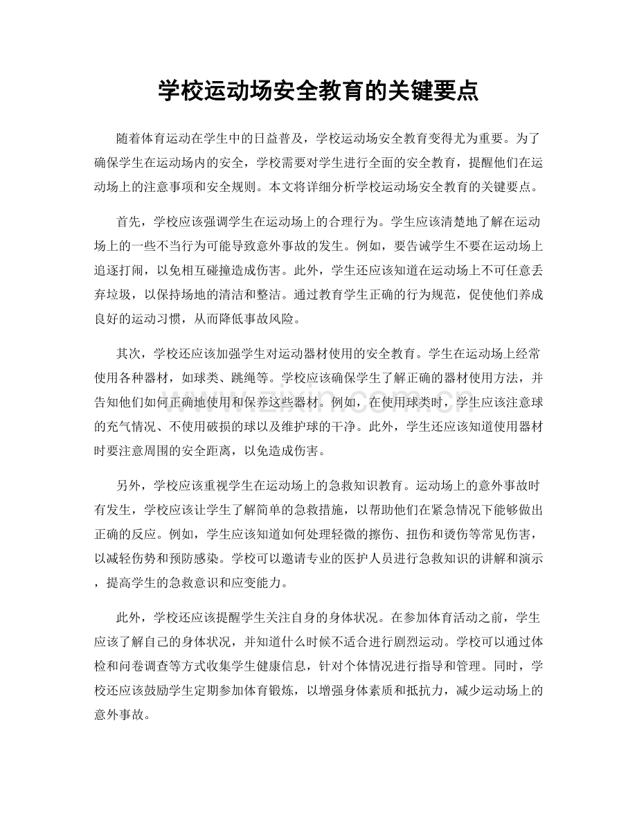 学校运动场安全教育的关键要点.docx_第1页