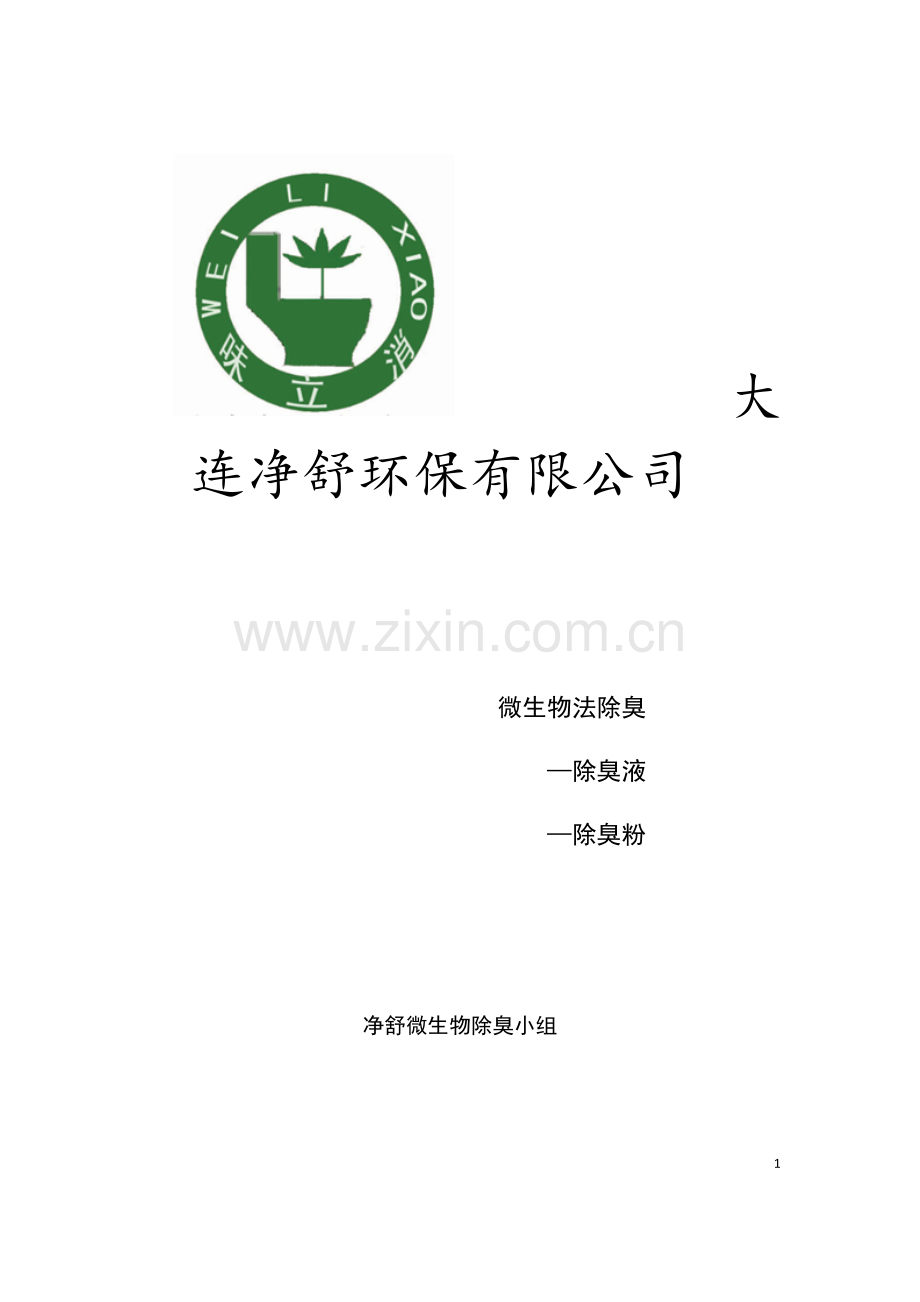 大连净舒环保有限公司微生物法除臭商业计划书.doc_第1页