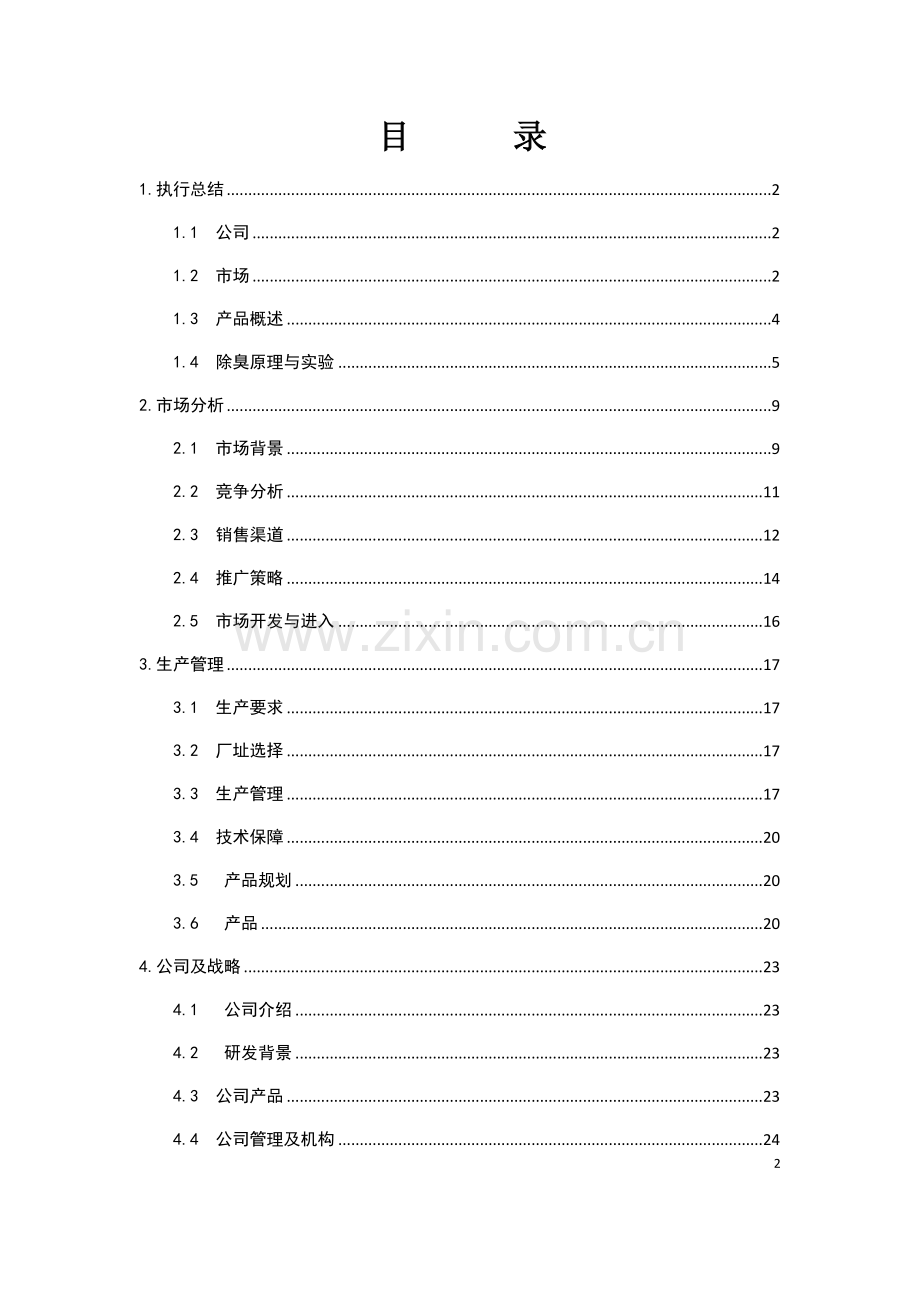 大连净舒环保有限公司微生物法除臭商业计划书.doc_第2页