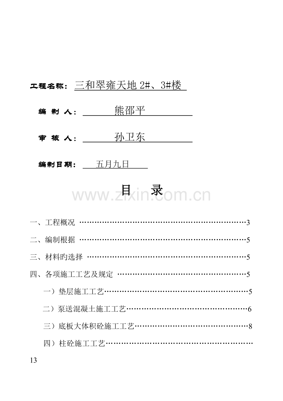 混凝土关键工程综合施工专题方案.docx_第2页