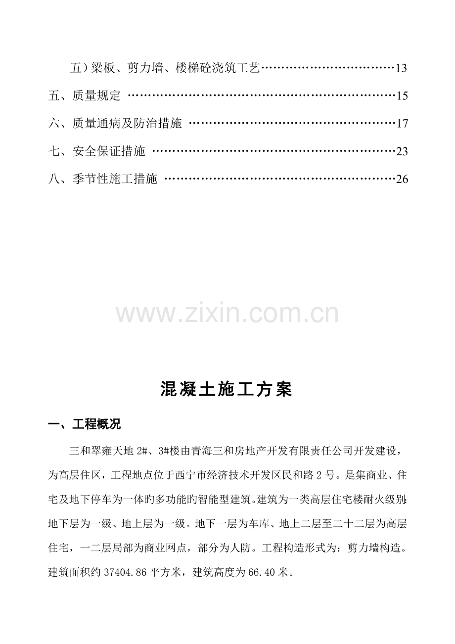 混凝土关键工程综合施工专题方案.docx_第3页