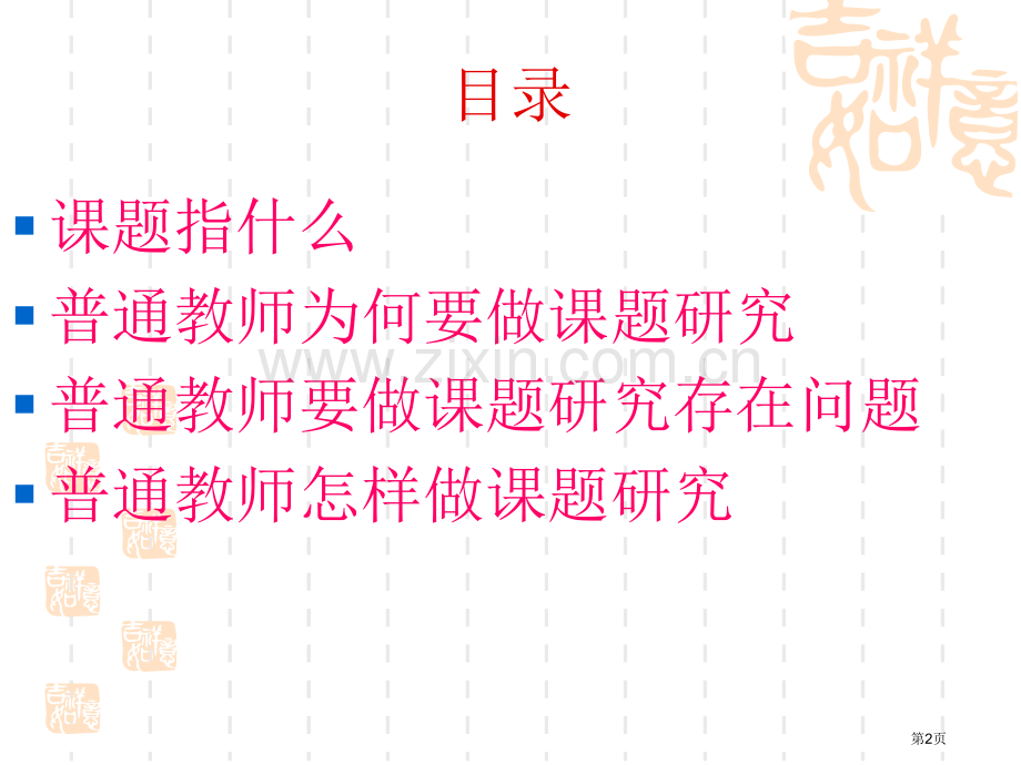 普通教师如何做课题研究王军省公共课一等奖全国赛课获奖课件.pptx_第2页