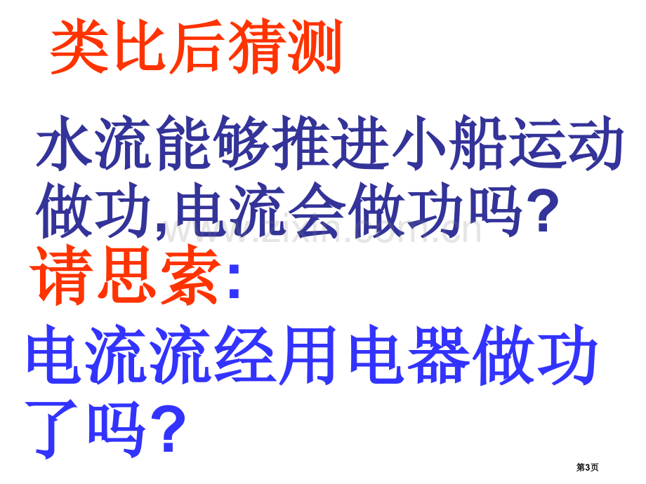 物理科学探究电流做功与哪些因素有关沪科版九年级省公共课一等奖全国赛课获奖课件.pptx_第3页