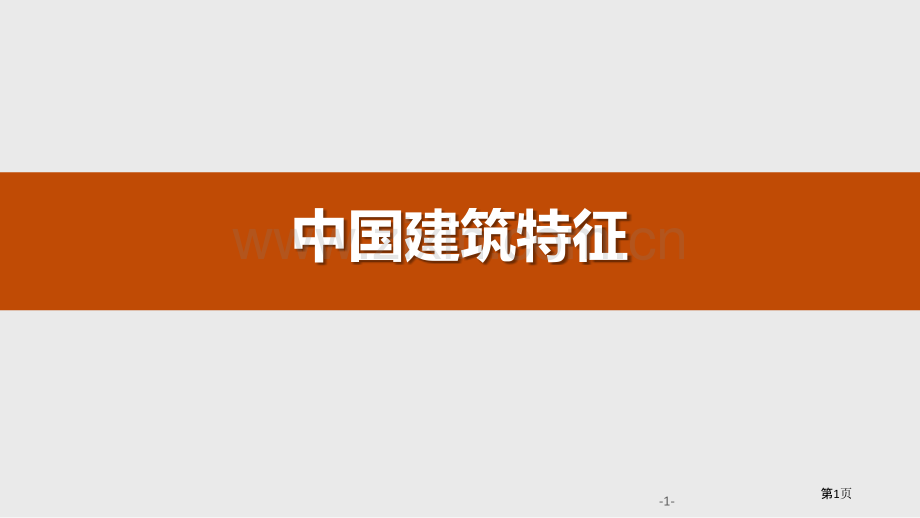 第三单元-8-中国建筑的特征省公开课一等奖新名师比赛一等奖课件.pptx_第1页