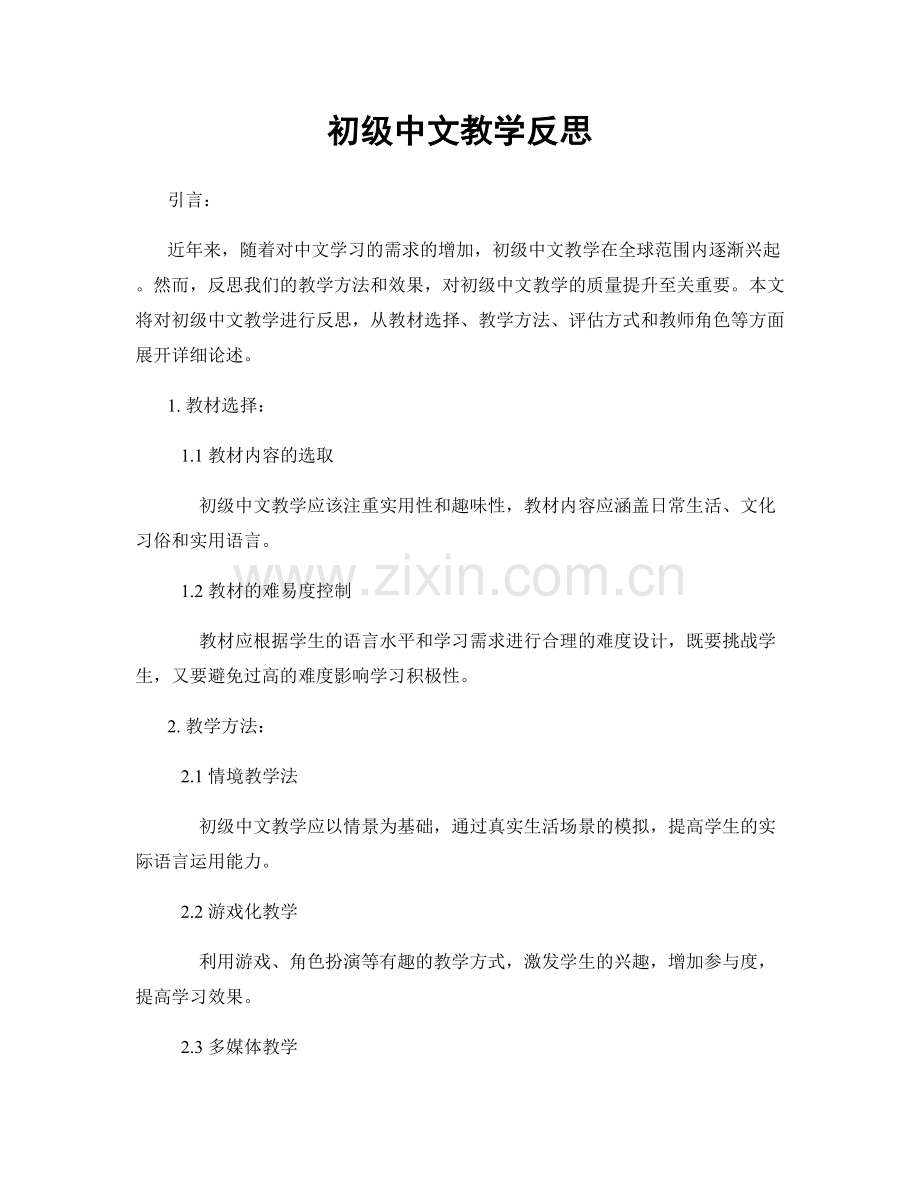 初级中文教学反思.docx_第1页