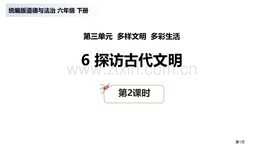 探访古代文明课件省公开课一等奖新名师比赛一等奖课件.pptx_第1页