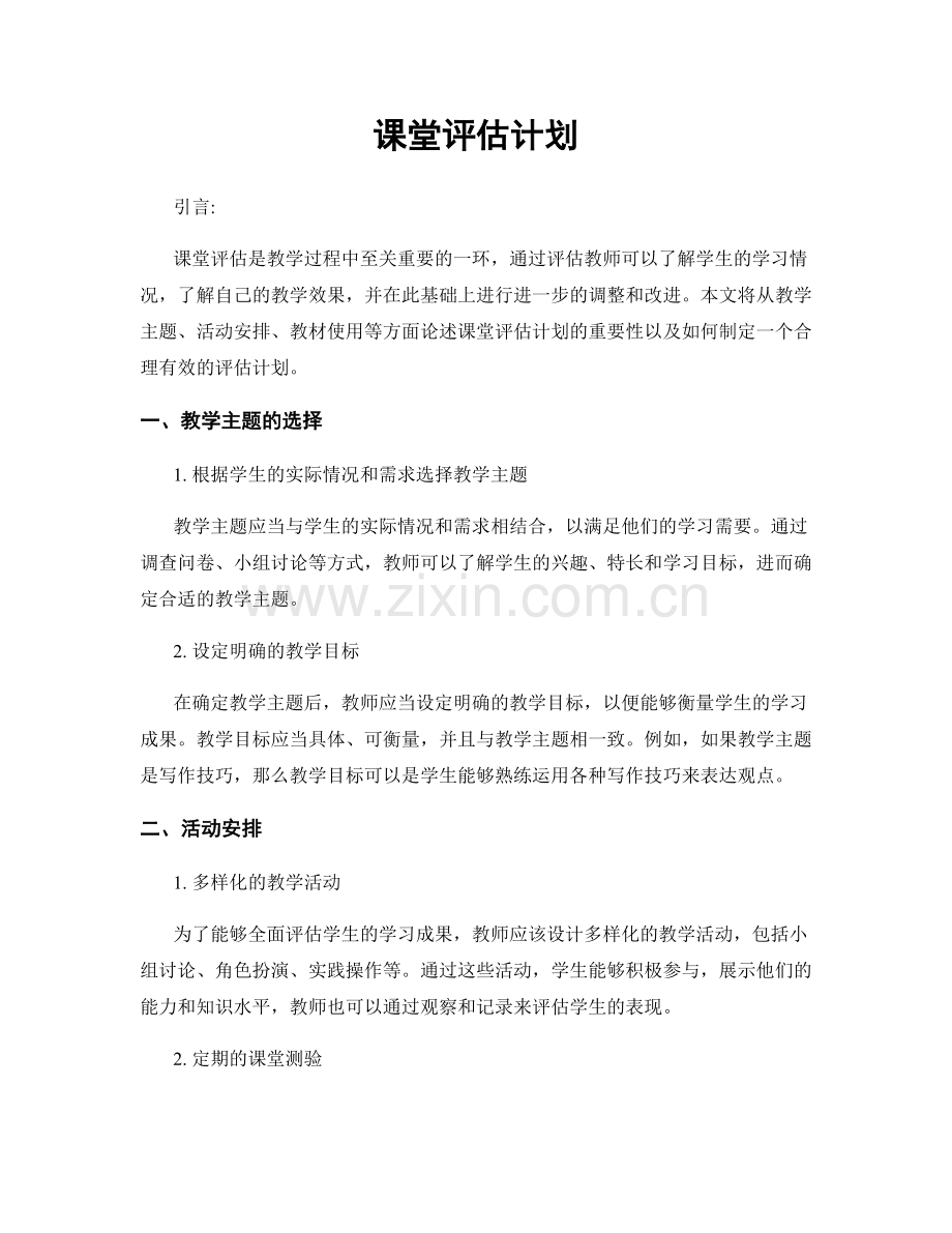 课堂评估计划.docx_第1页