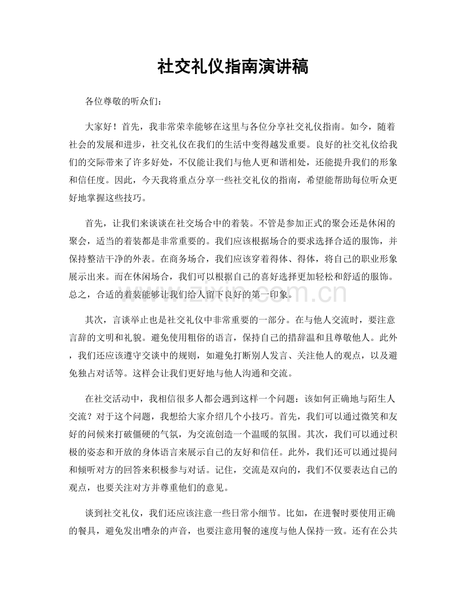 社交礼仪指南演讲稿.docx_第1页