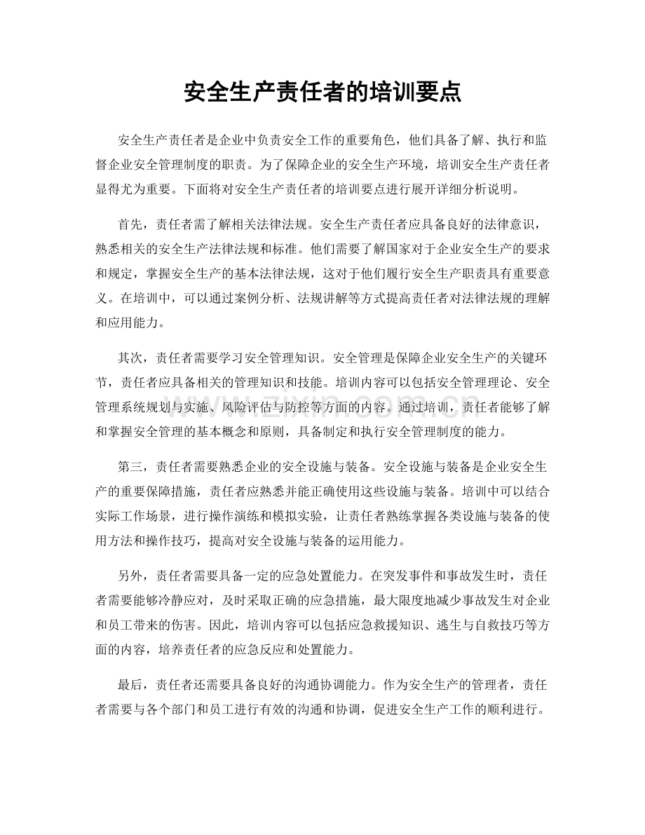 安全生产责任者的培训要点.docx_第1页