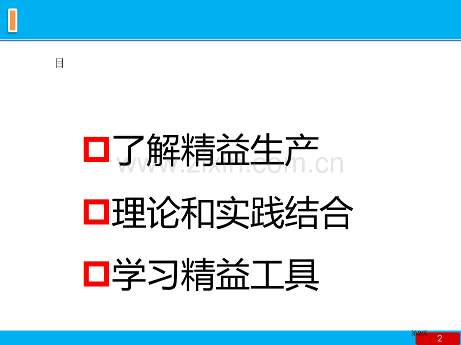 精益生产沙盘演练高老师市公开课一等奖百校联赛获奖课件.pptx_第2页