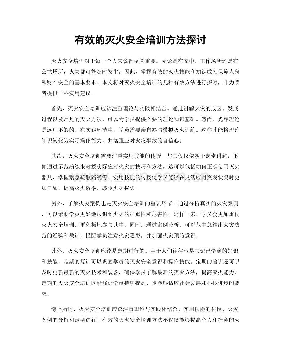 有效的灭火安全培训方法探讨.docx_第1页