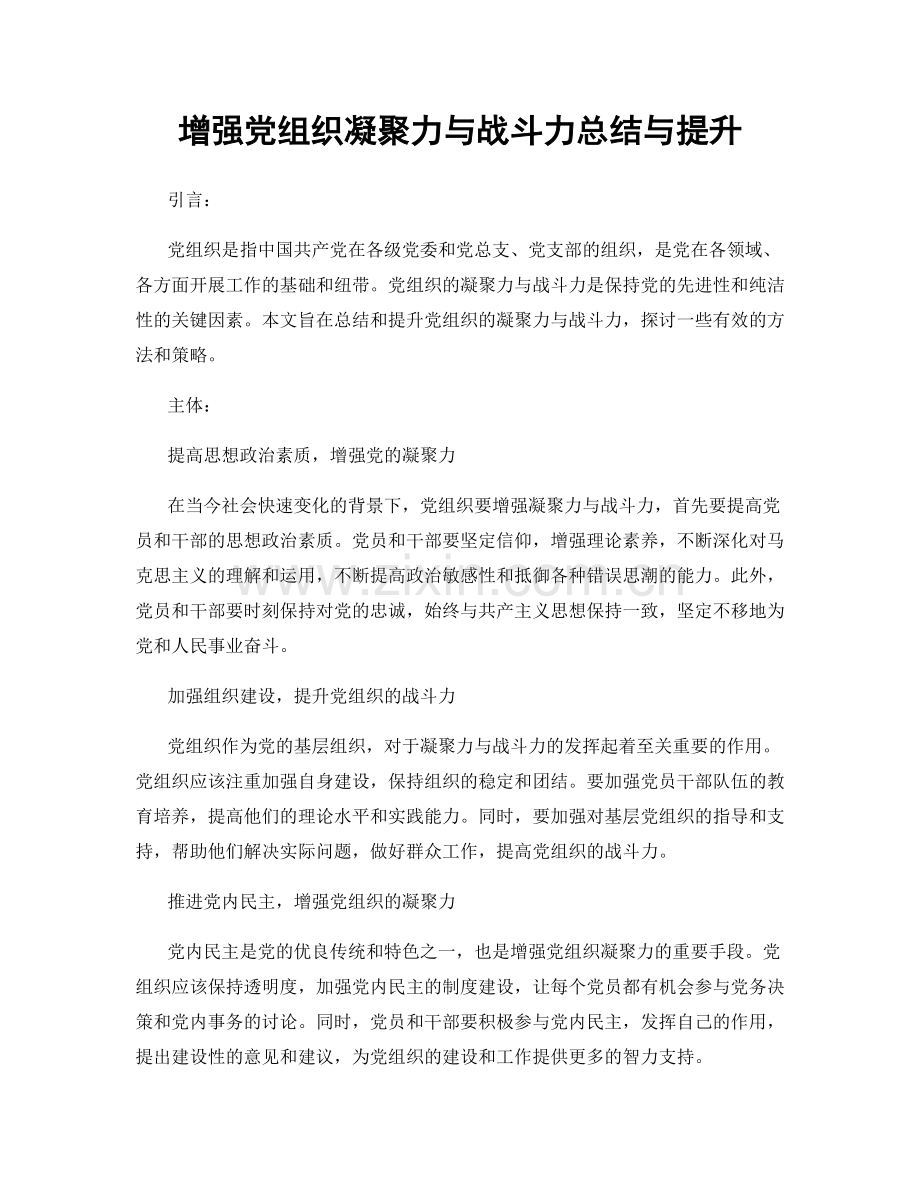 增强党组织凝聚力与战斗力总结与提升.docx_第1页