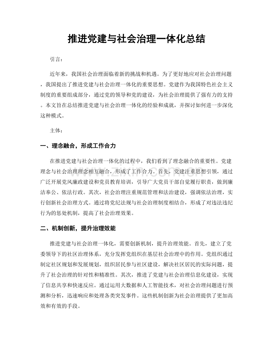 推进党建与社会治理一体化总结.docx_第1页