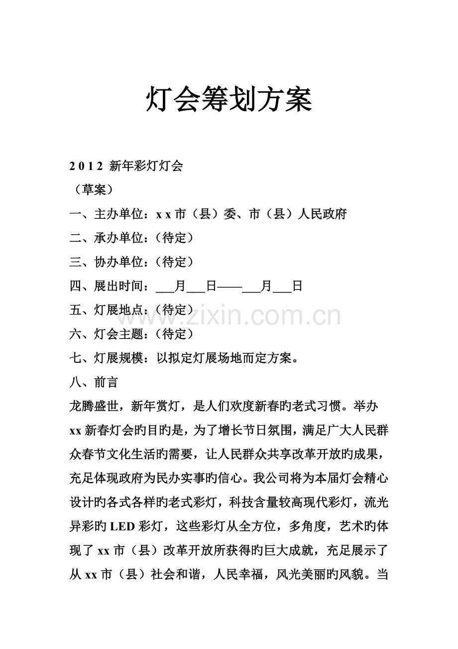 灯会专题策划专题方案.docx_第1页