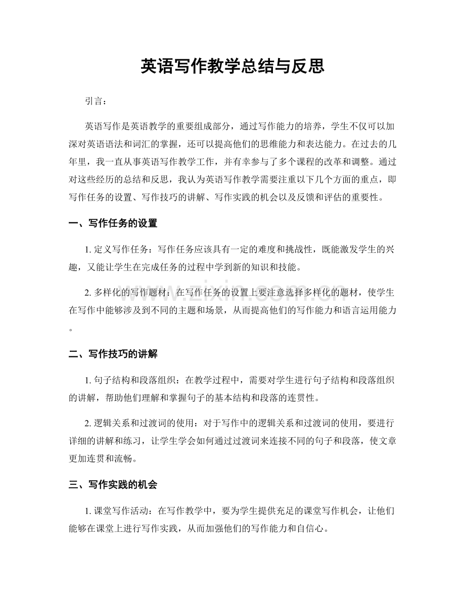 英语写作教学总结与反思.docx_第1页