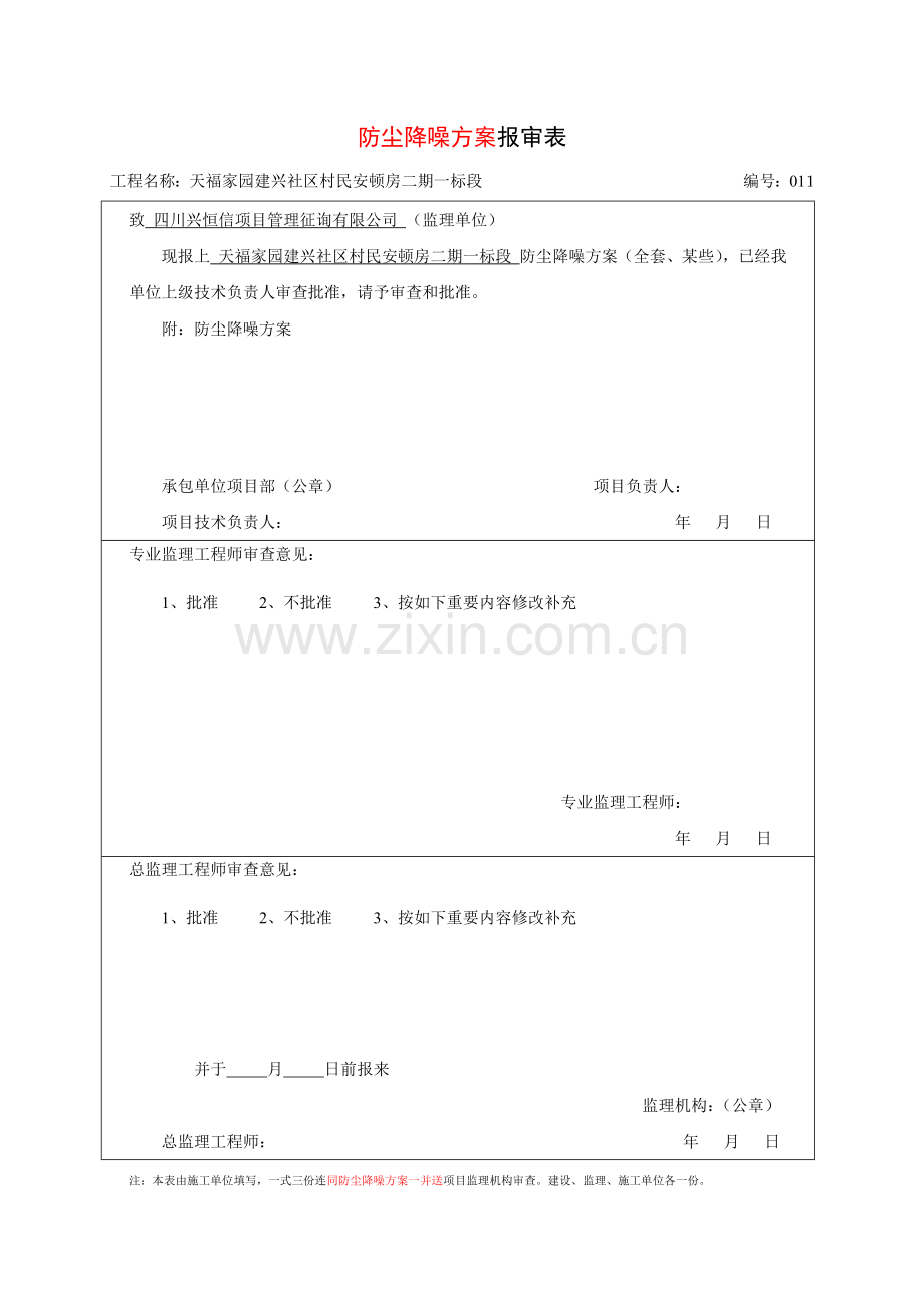 防扬尘防噪声污染专项措施终极版.doc_第3页