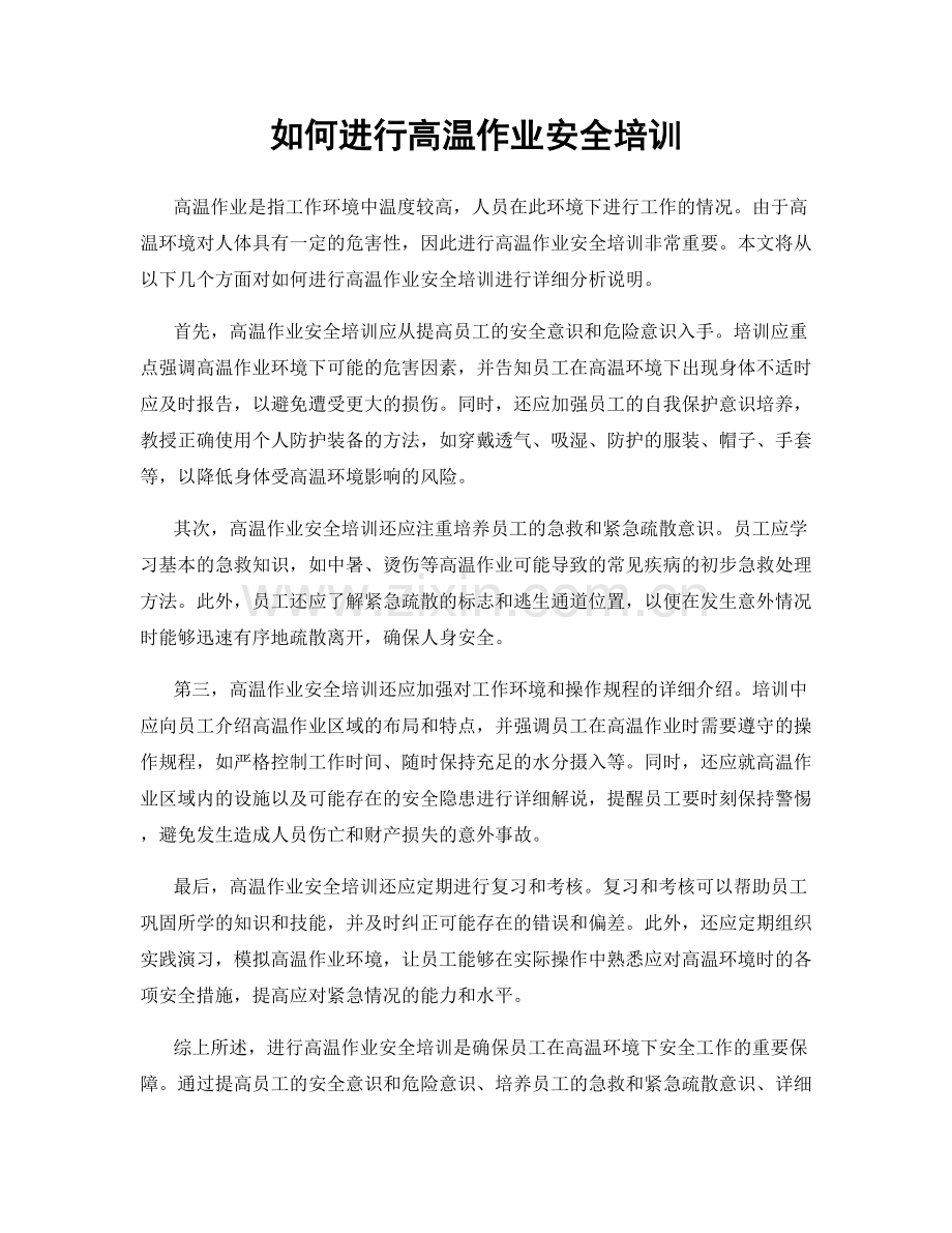 如何进行高温作业安全培训.docx_第1页