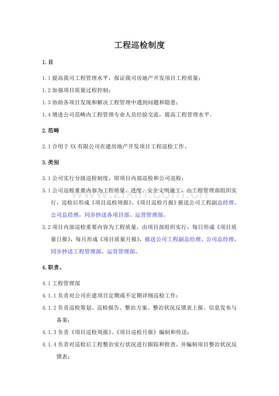 综合项目工程巡检新规制度.doc_第1页