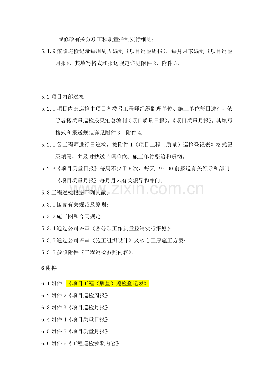 综合项目工程巡检新规制度.doc_第3页