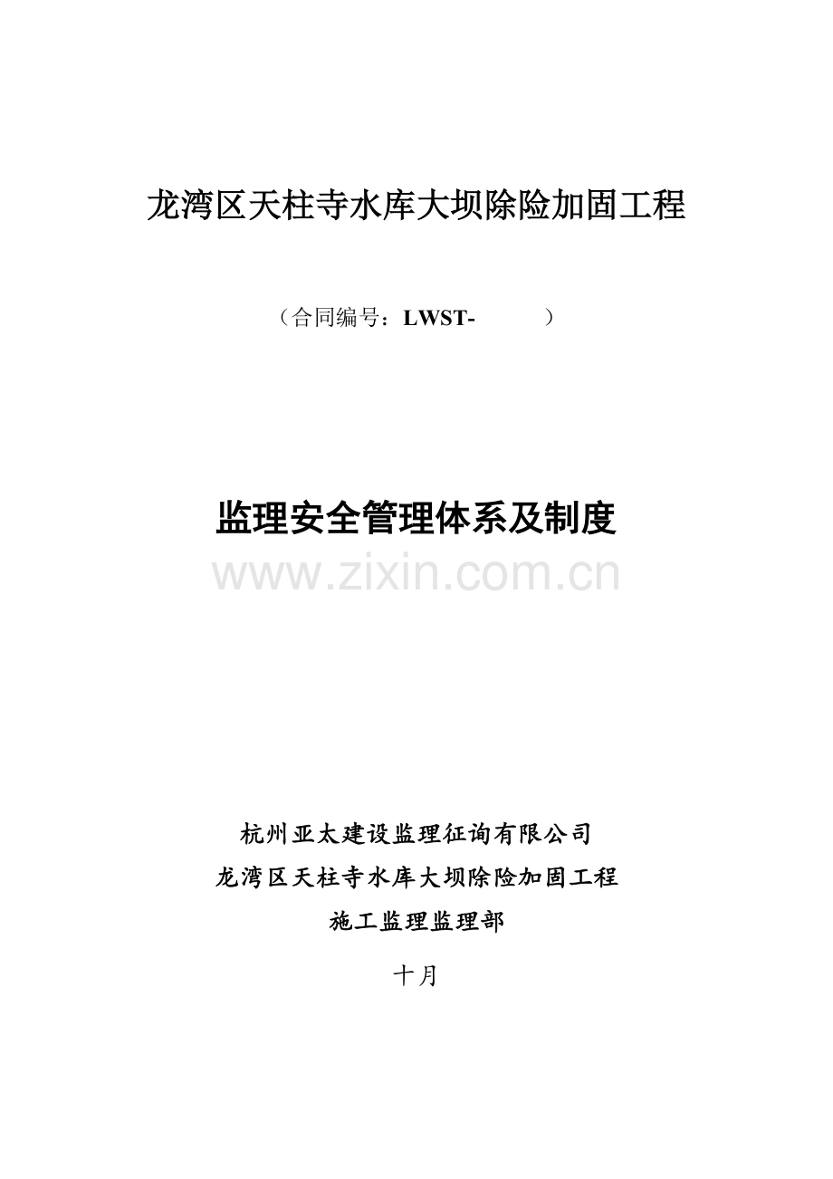 监理安全管理全新体系及新版制度.docx_第1页