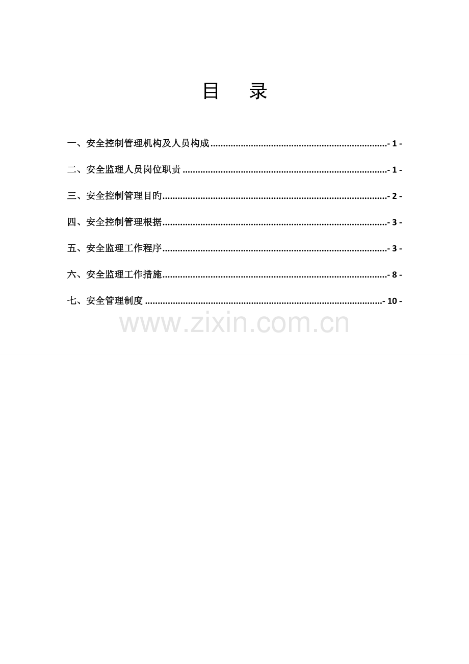 监理安全管理全新体系及新版制度.docx_第3页