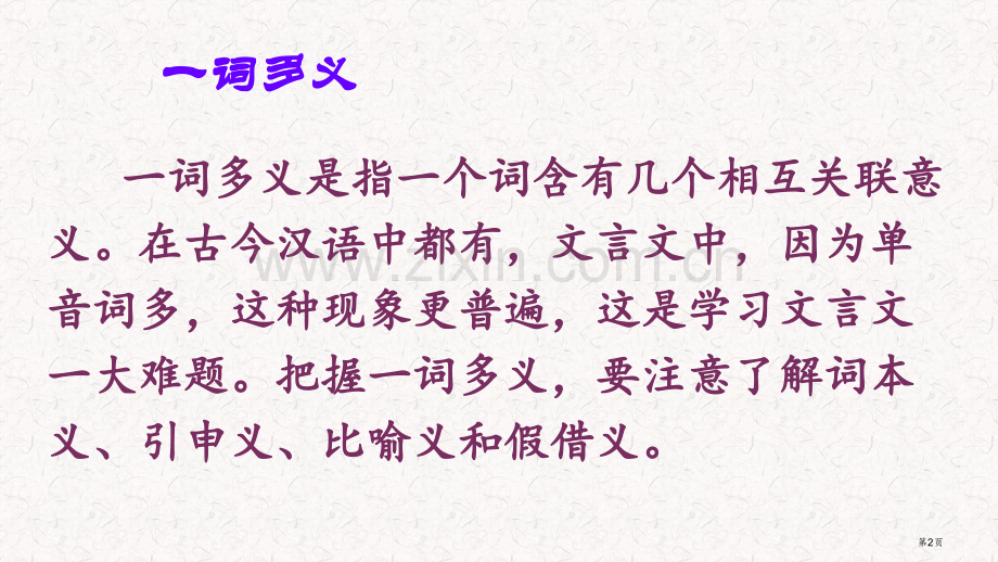 文言文复习词多义省公共课一等奖全国赛课获奖课件.pptx_第2页