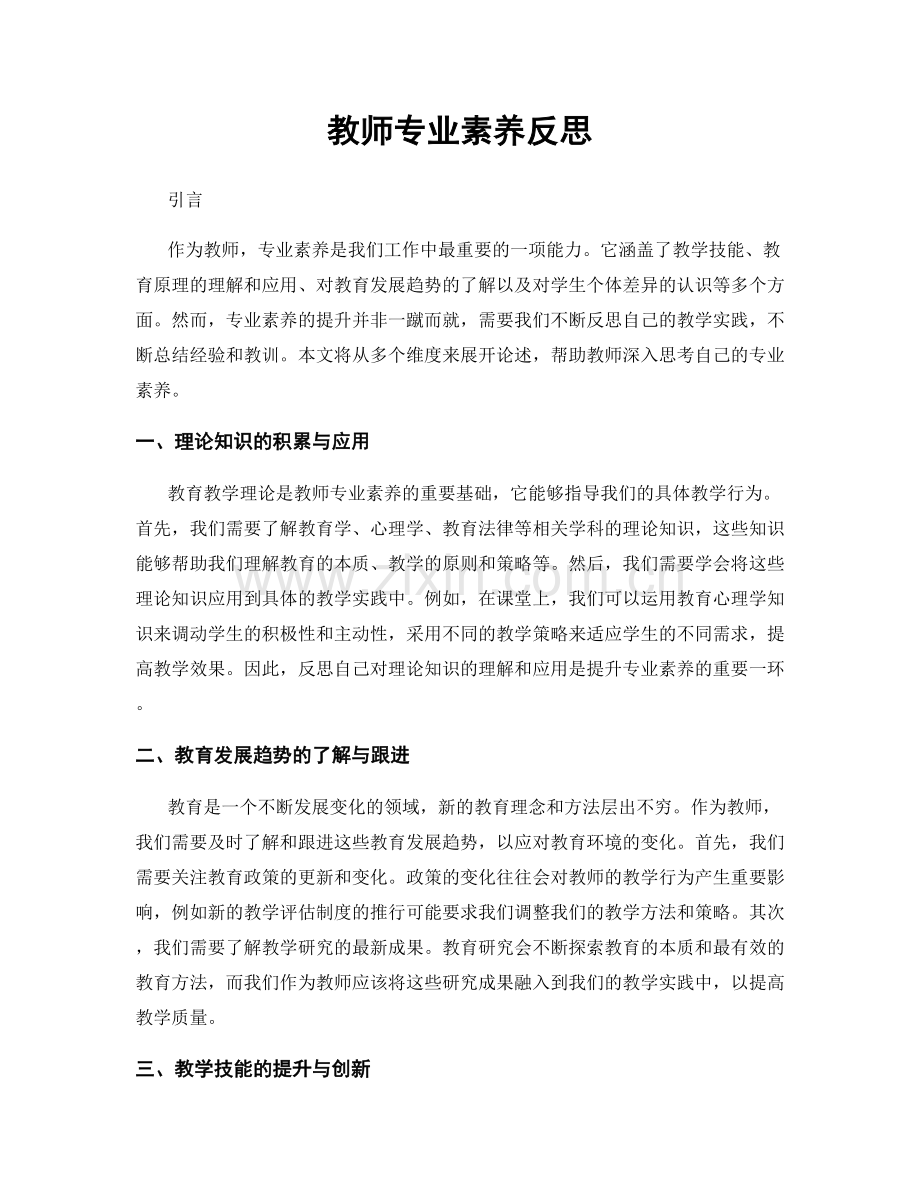 教师专业素养反思.docx_第1页