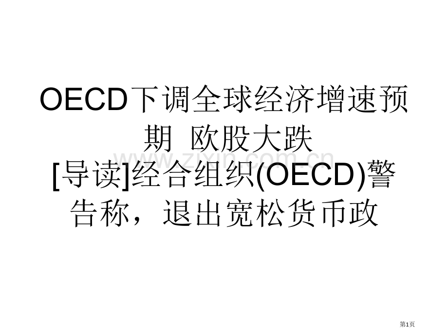 教学OECD下调全球经济增速预期欧股大跌省公共课一等奖全国赛课获奖课件.pptx_第1页