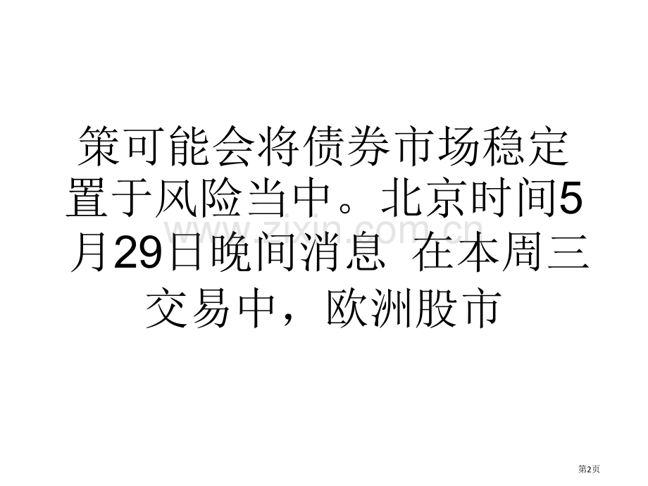 教学OECD下调全球经济增速预期欧股大跌省公共课一等奖全国赛课获奖课件.pptx_第2页