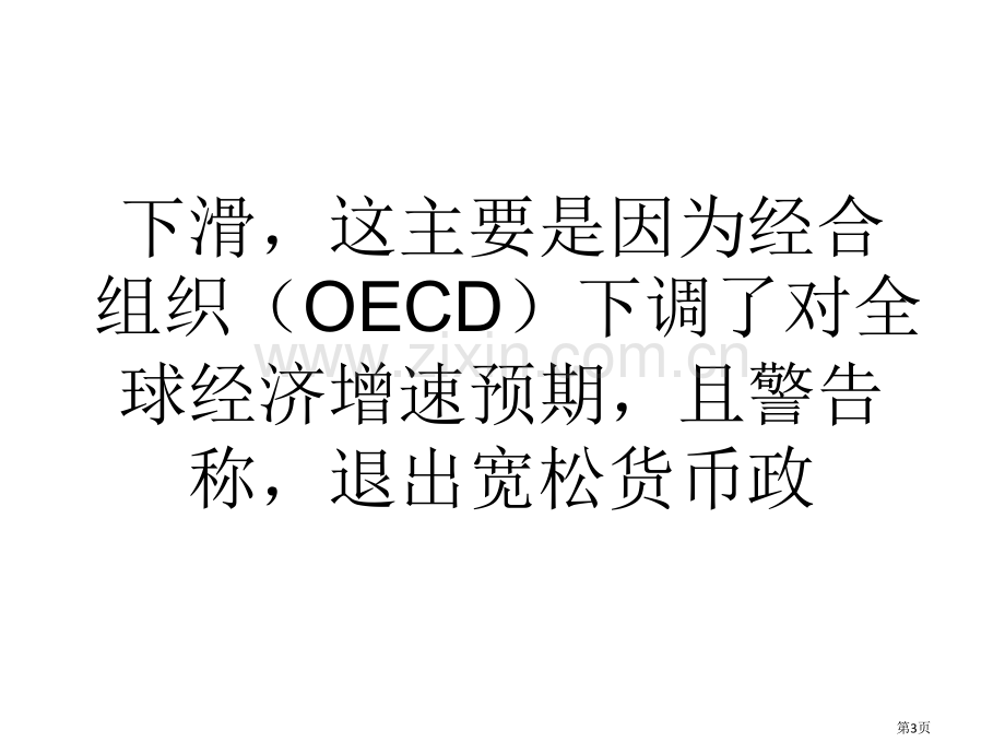 教学OECD下调全球经济增速预期欧股大跌省公共课一等奖全国赛课获奖课件.pptx_第3页