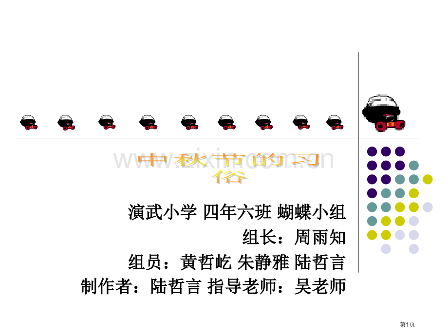 综合实践活动(中秋节)PPT讲座省公共课一等奖全国赛课获奖课件.pptx_第1页