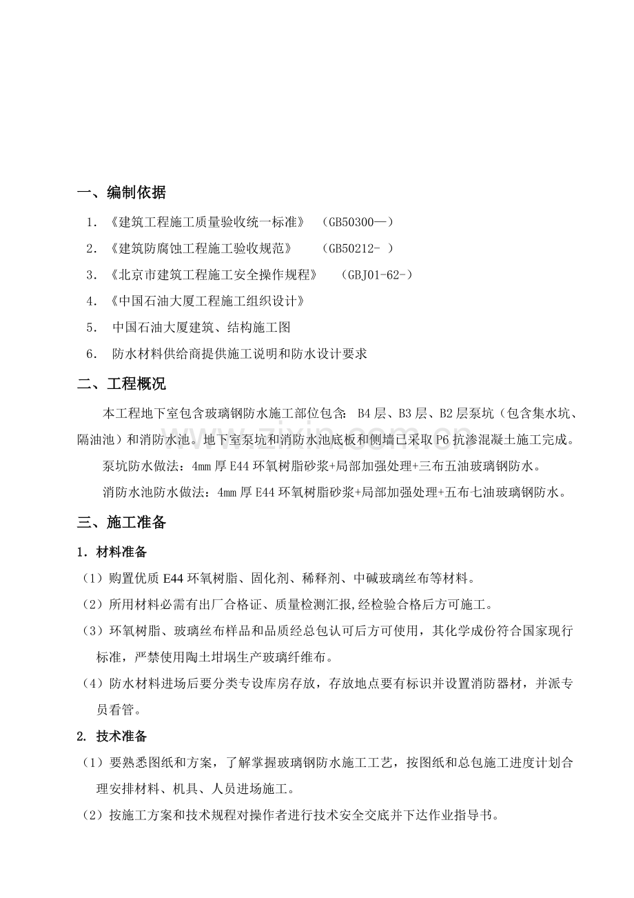 玻璃钢防水综合项目施工专项方案.doc_第2页