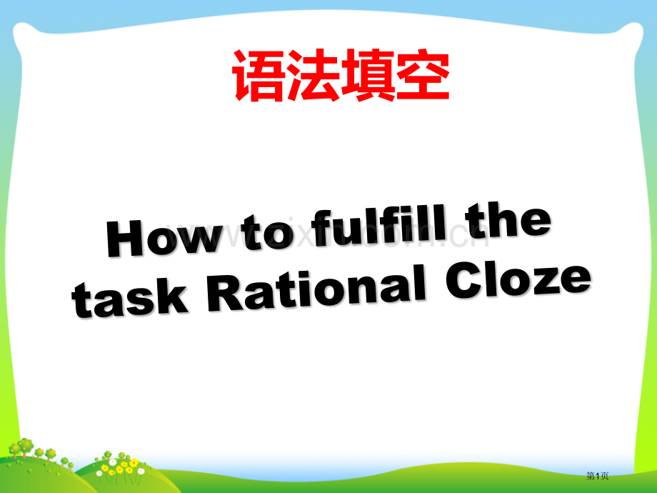 语法填空省公共课一等奖全国赛课获奖课件.pptx_第1页