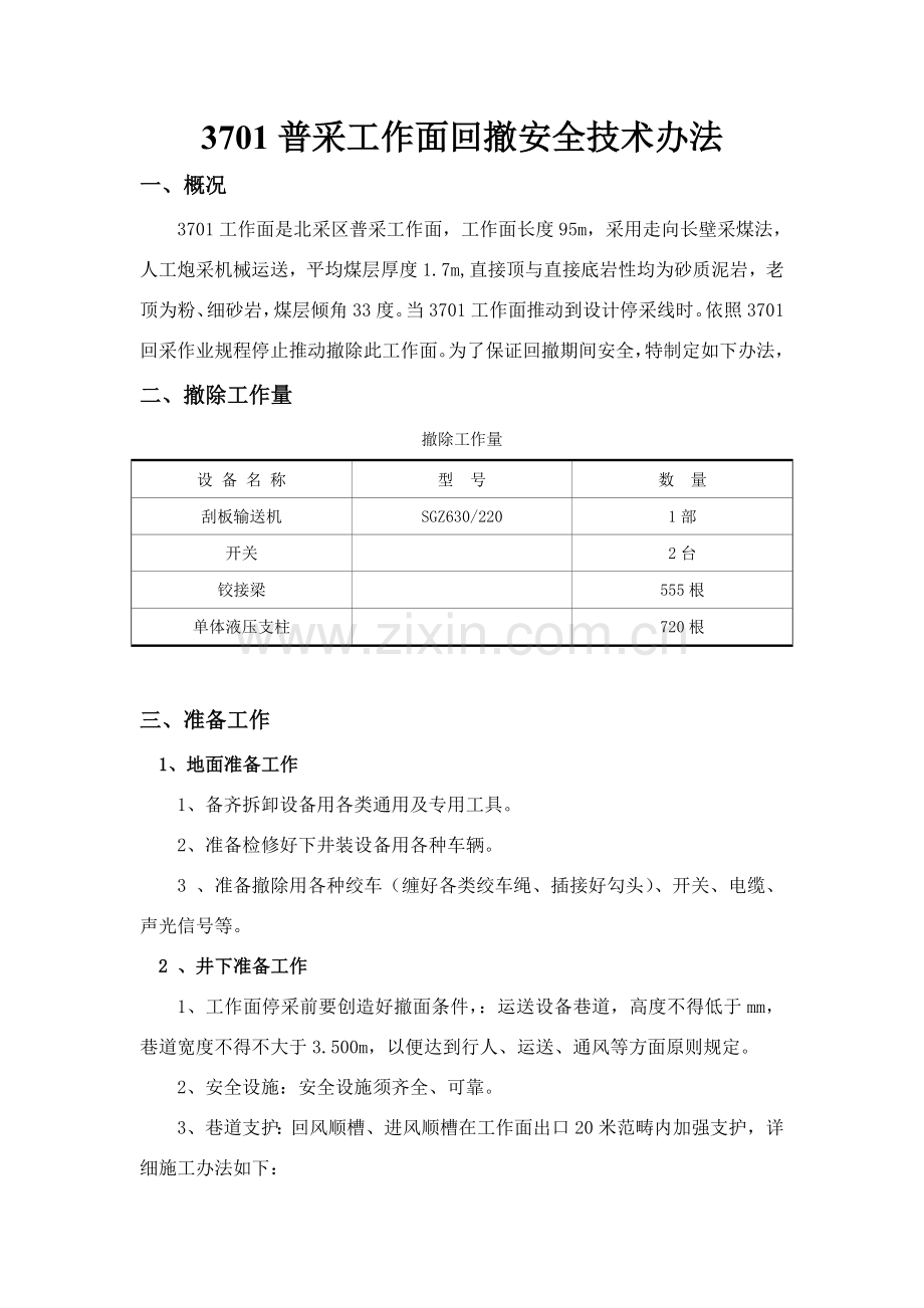 普采工作面回撤安全关键技术专项措施.doc_第1页