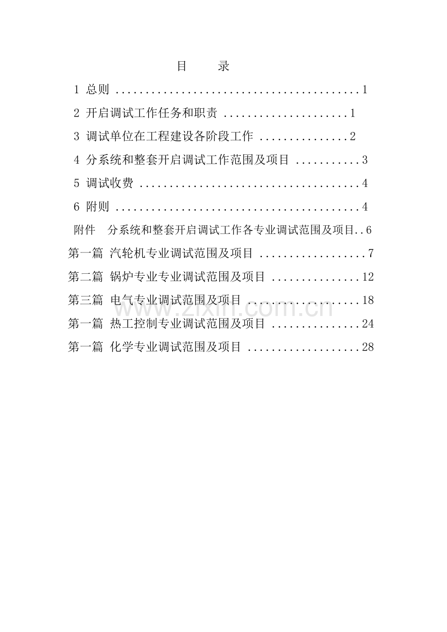 火电工程启动调试工作方案培训资料样本.doc_第3页