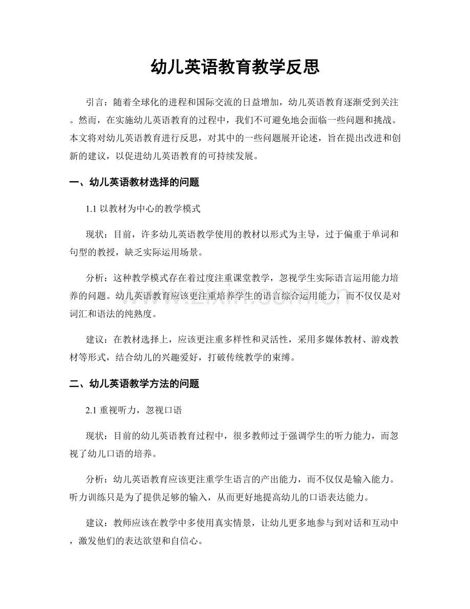 幼儿英语教育教学反思.docx_第1页