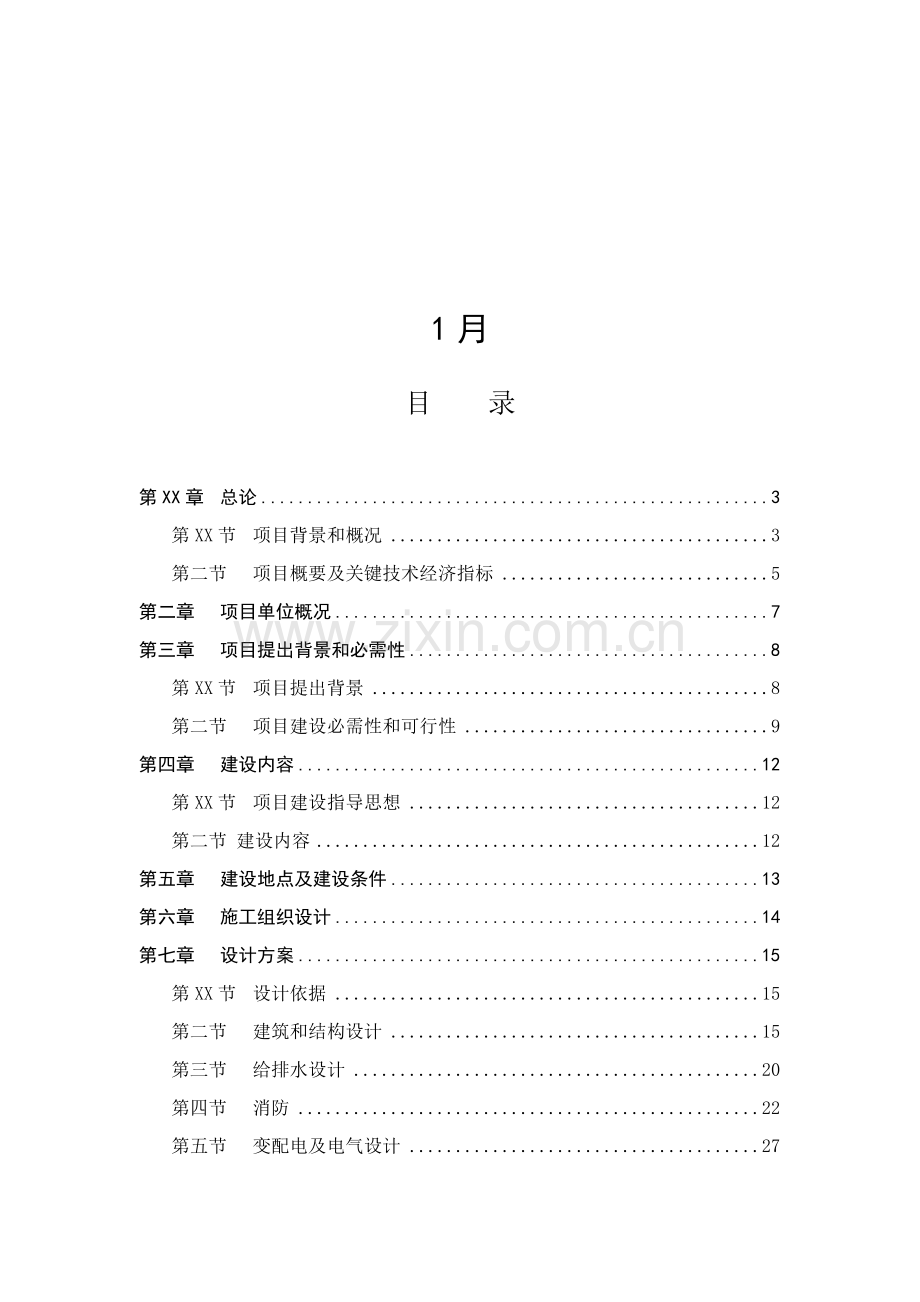 社区综合服务中心大楼项目可行性研究报告样本.doc_第2页