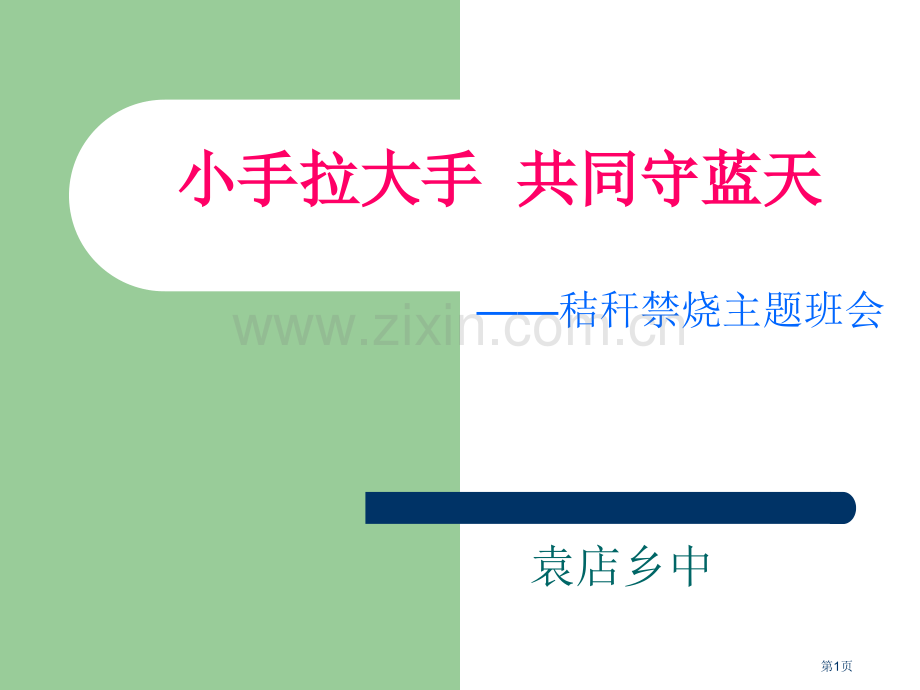 秸秆焚烧主题班会省公共课一等奖全国赛课获奖课件.pptx_第1页