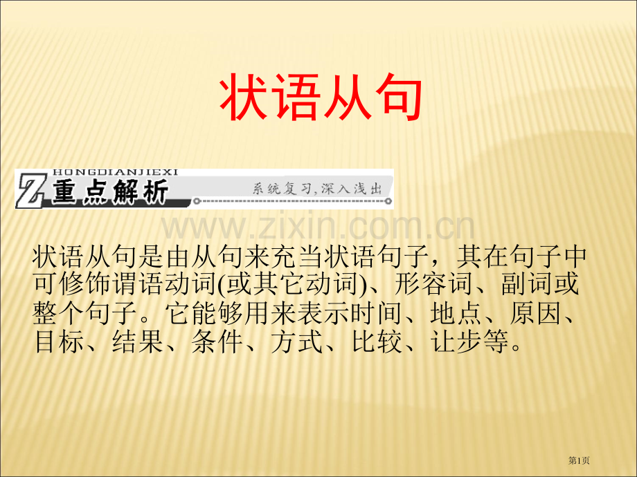 语法状语从句省公共课一等奖全国赛课获奖课件.pptx_第1页