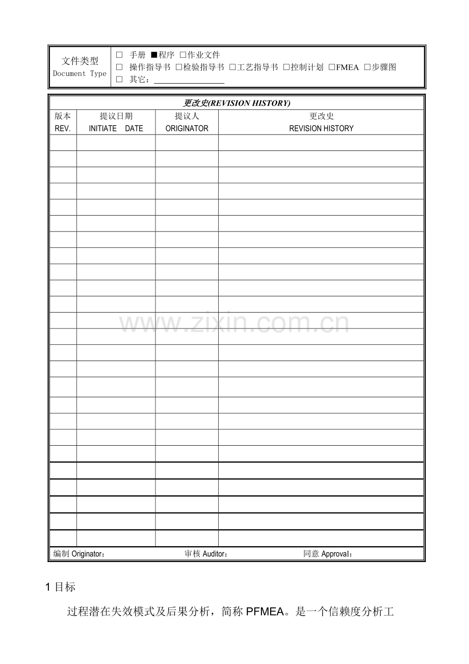 FMEA过程潜在失效模式及后果分析作业指导说明书.doc_第1页