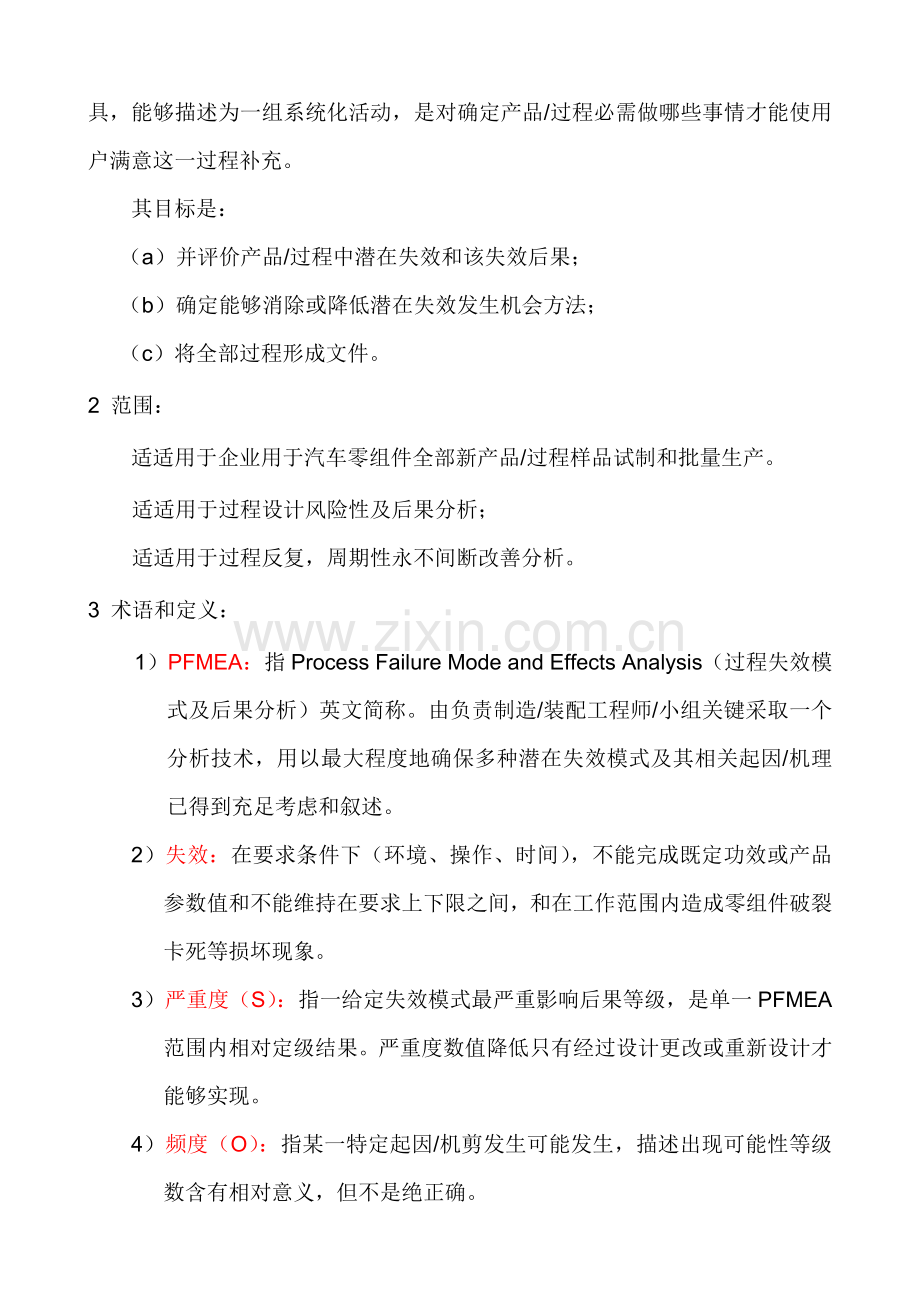 FMEA过程潜在失效模式及后果分析作业指导说明书.doc_第2页