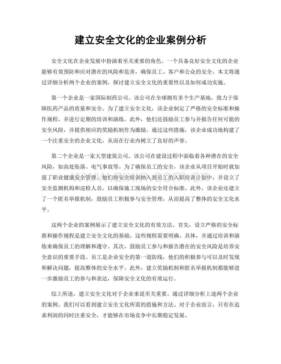 建立安全文化的企业案例分析.docx_第1页