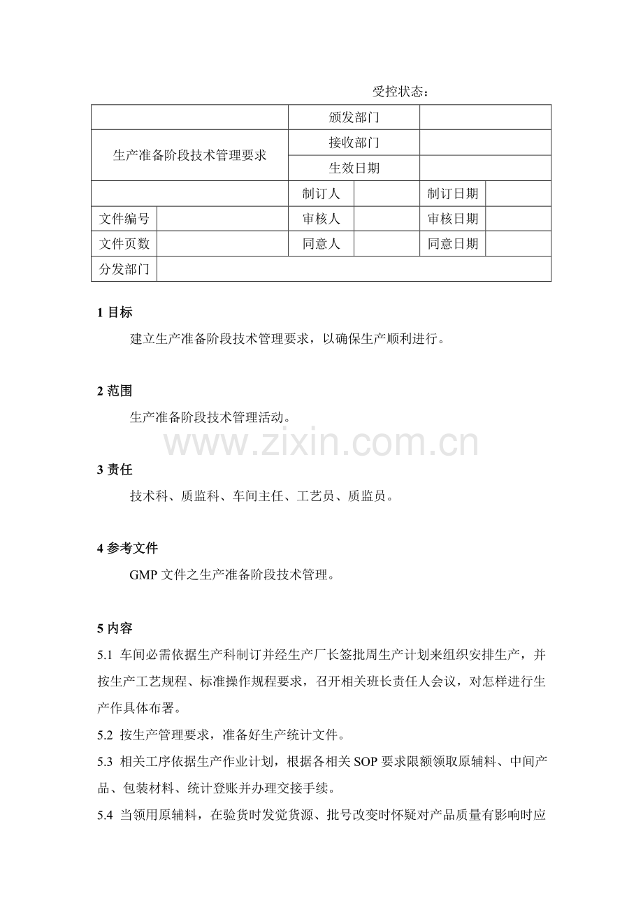 生产准备阶段技术管理规范样本.doc_第1页