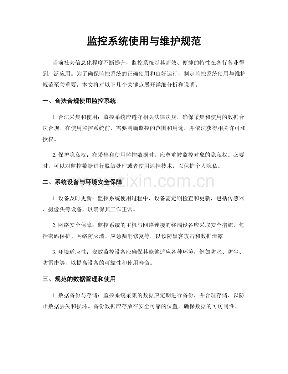 监控系统使用与维护规范.docx_第1页