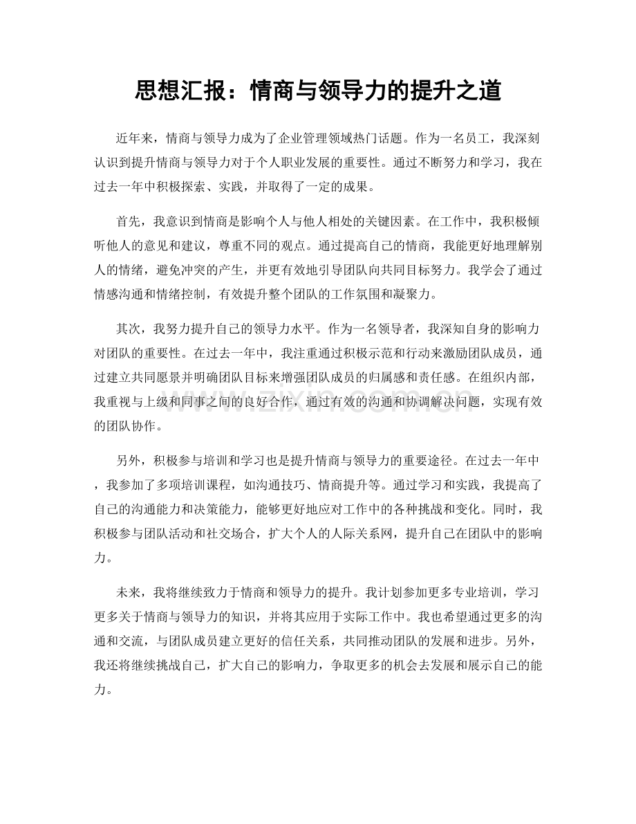 思想汇报：情商与领导力的提升之道.docx_第1页